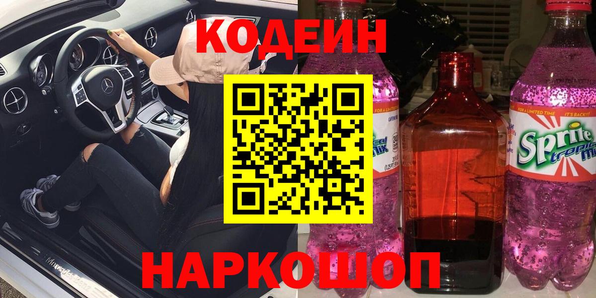 Кодеин Purple Drank Краснокаменск