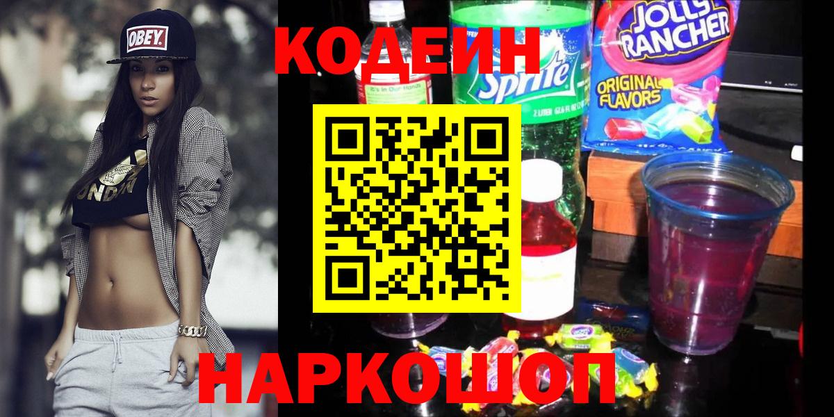 Codein напиток Lean (лин)  Вход с VPN  Краснокаменск 