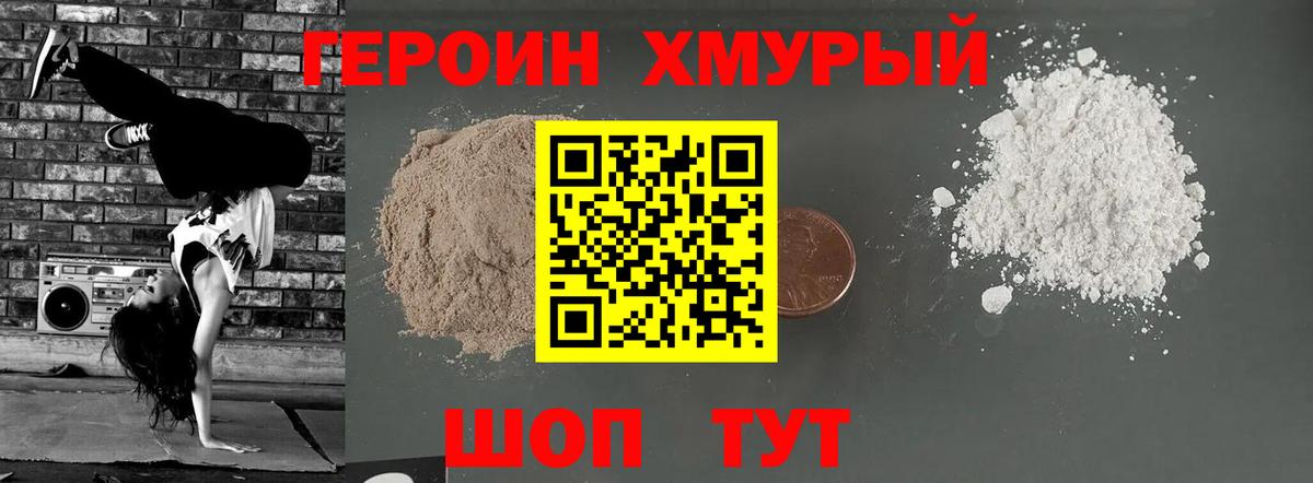 ГЕРОИН хмурый Краснокаменск